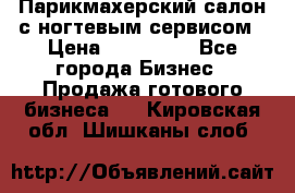 Парикмахерский салон с ногтевым сервисом › Цена ­ 700 000 - Все города Бизнес » Продажа готового бизнеса   . Кировская обл.,Шишканы слоб.